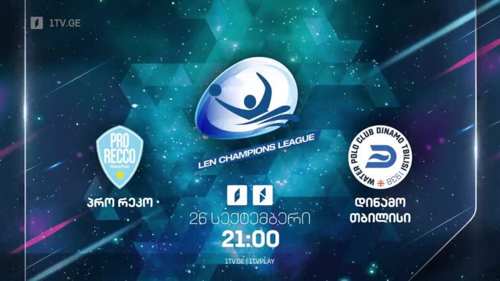 „პრო რეკო“ -„დინამო“ თბილისი – წყალბურთში ევროპის ჩემპიონთა ლიგის მატჩი, 26 სექტემბერს, 21:00