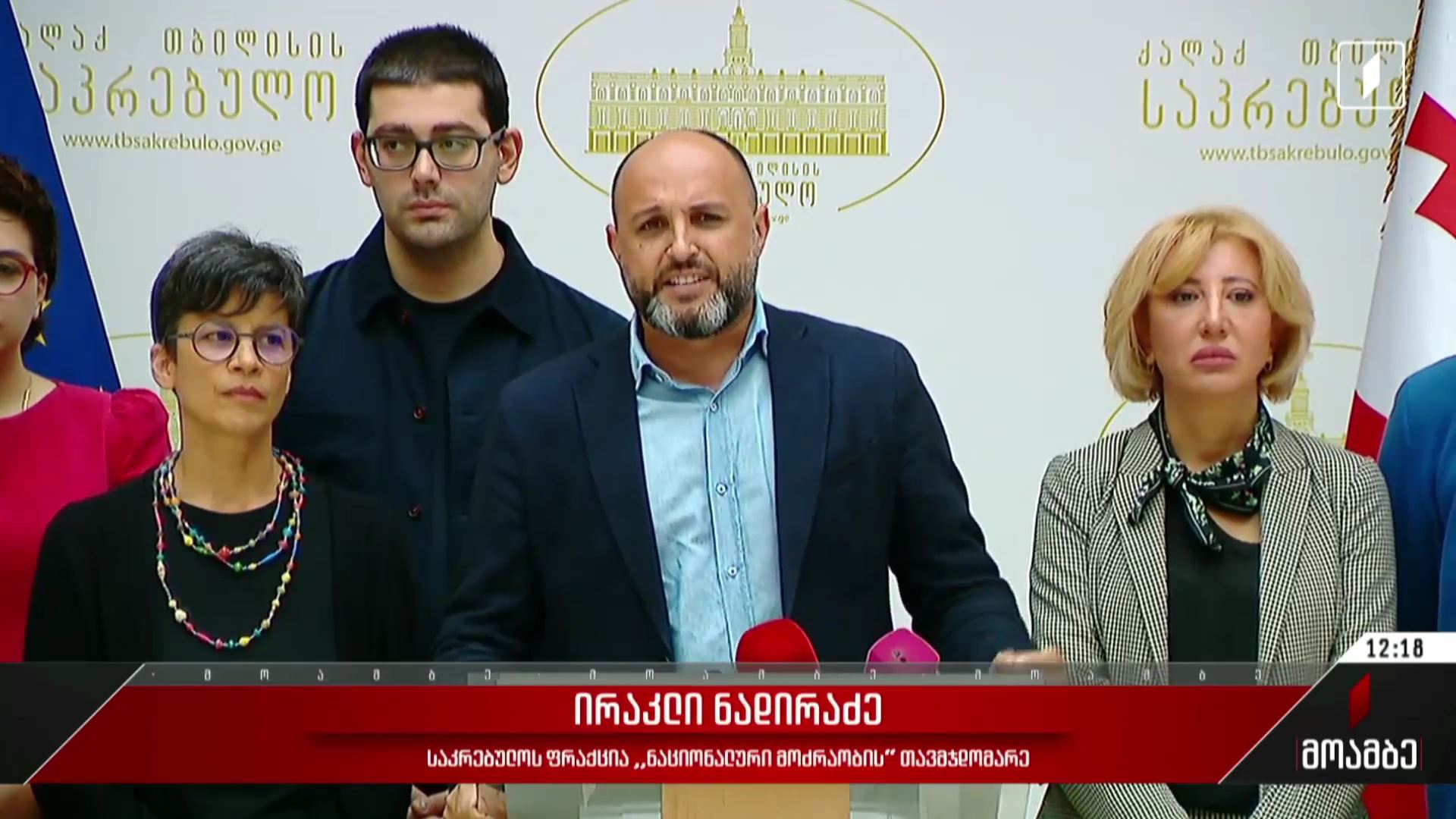 ბრიფინგი თბილისის საკრებულოში