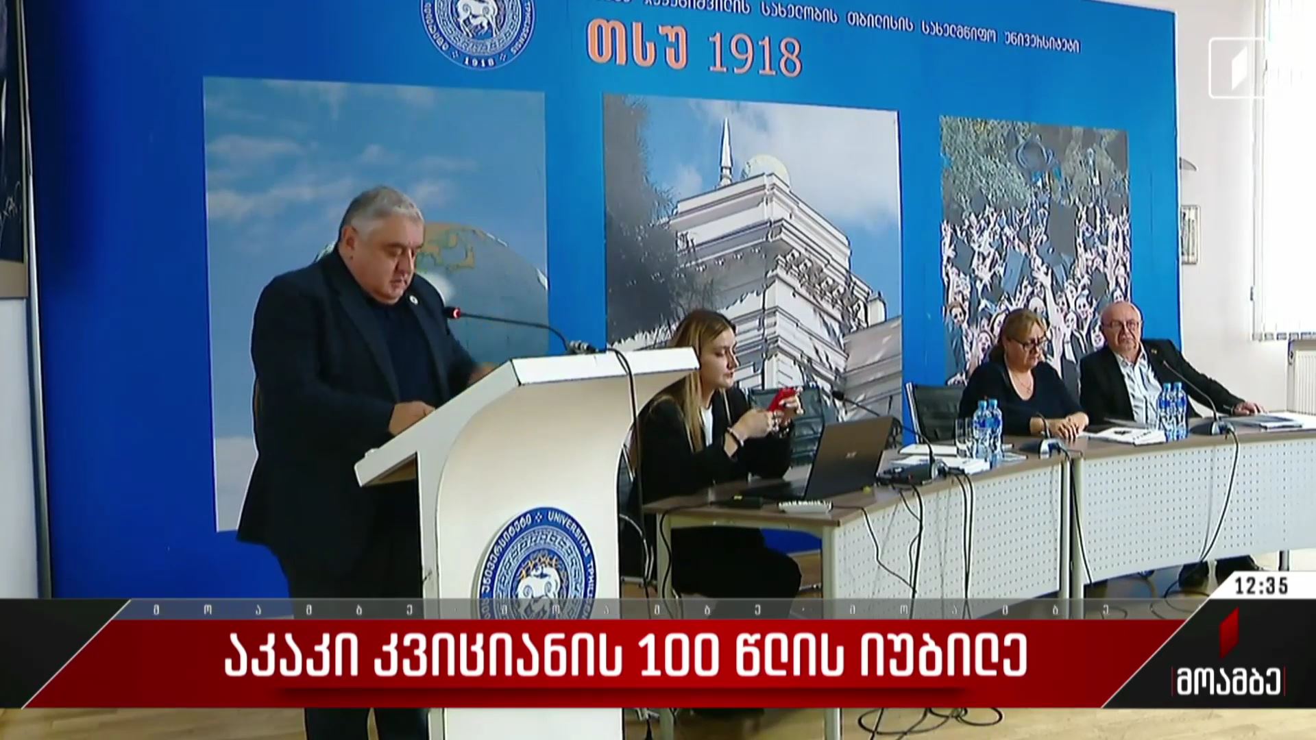 აკაკი კვიციანის 100 წლის იუბილე