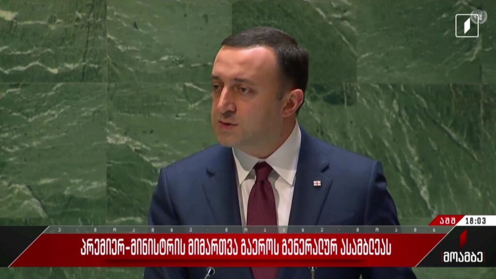 პრემიერ-მინისტრის მიმართვა გაერო-ს გენერალურ ასამბლეას