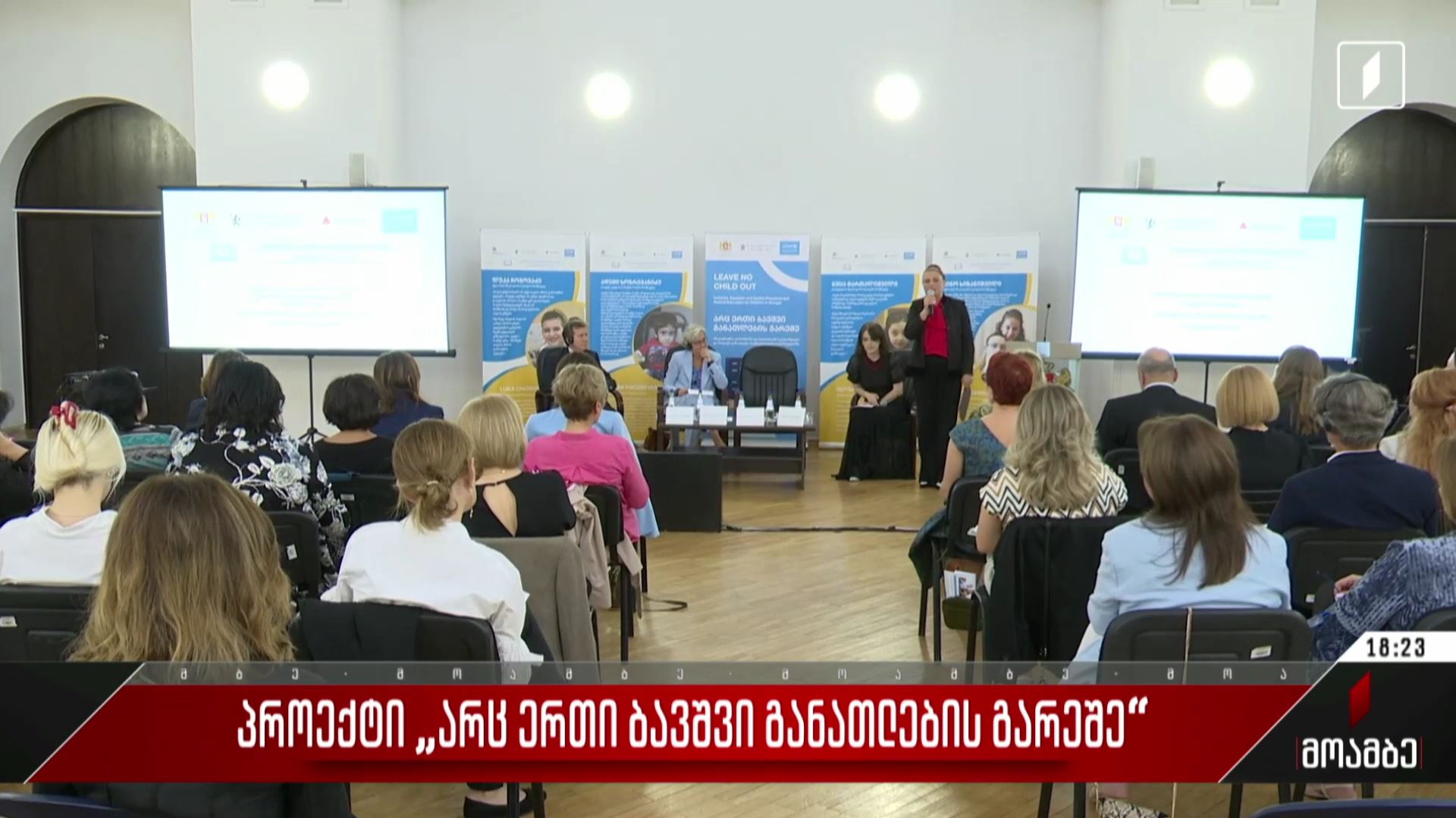 პროექტი „არც ერთი ბავშვი განათლების გარეშე“