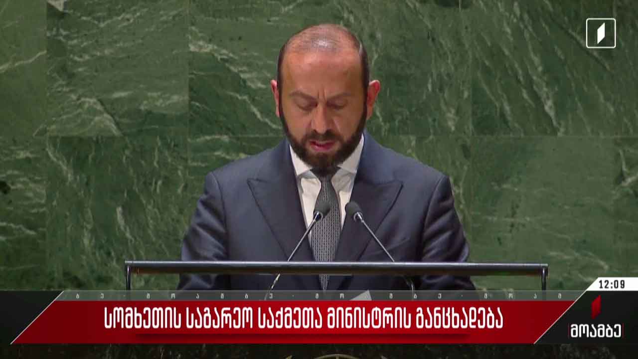 სომხეთის საგარეო საქმეთა მინისტრის განცხადება