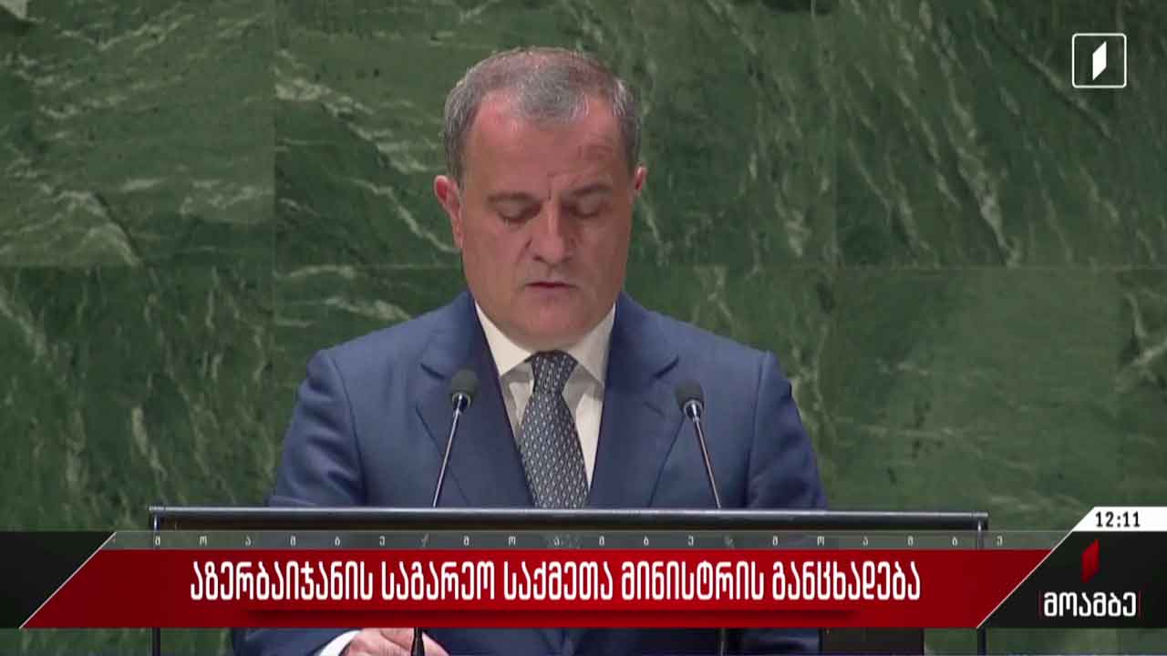 აზერბაიჯანის საგარეო საქმეთა მინისტრის განცხადება