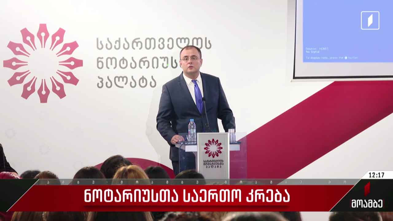 ნოტარიუსთა საერთო კრება