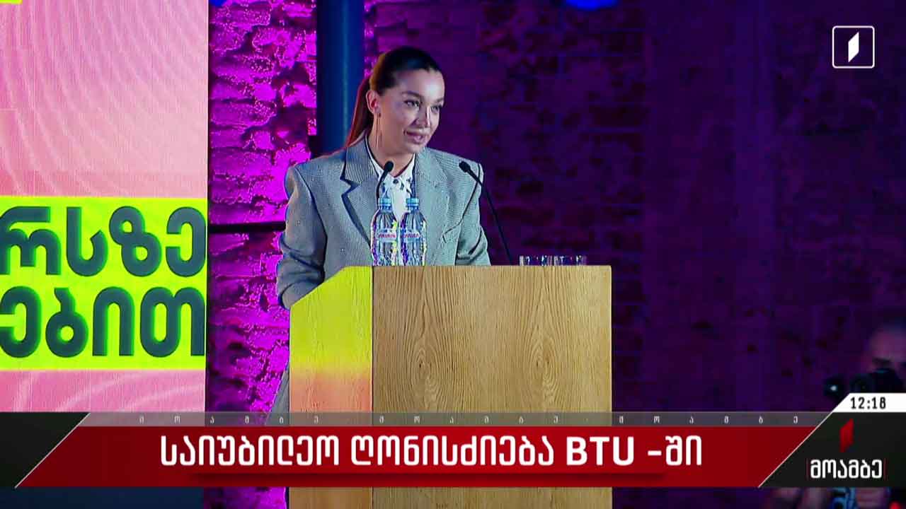 საიუბილეო ღონისძიება BTU-ში