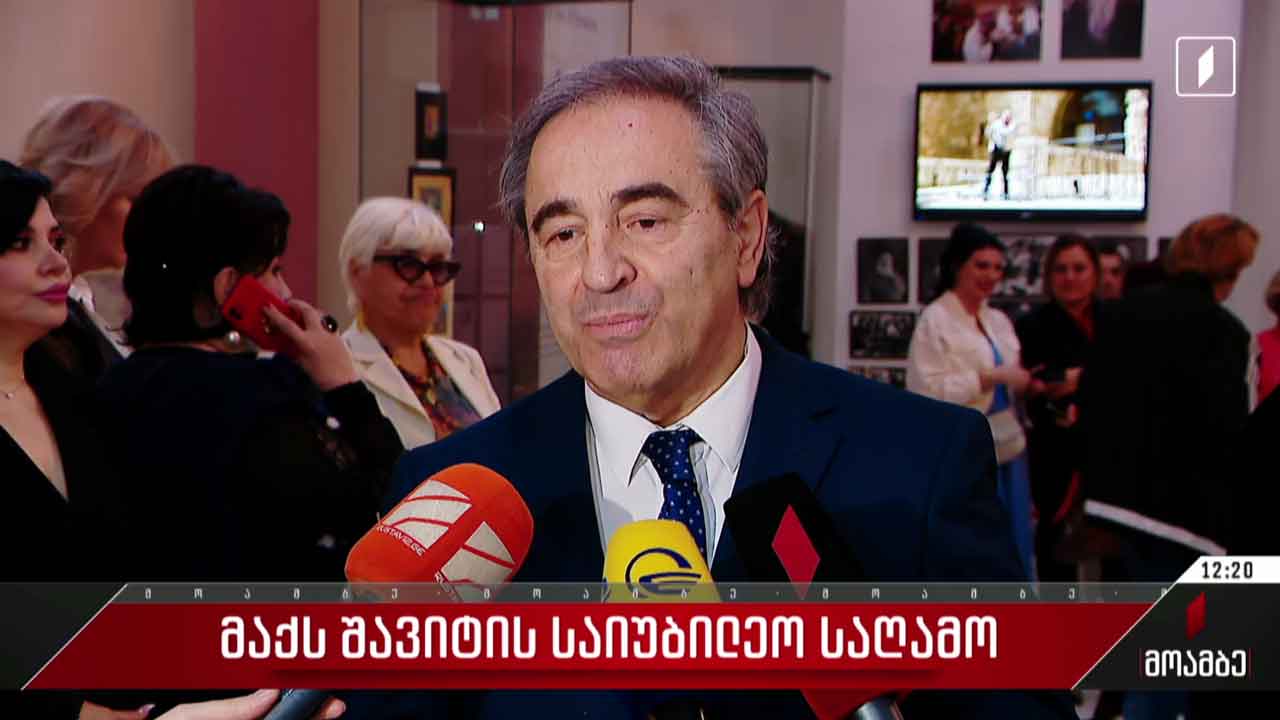 მაქს შავიტის საიუბილეო საღამო