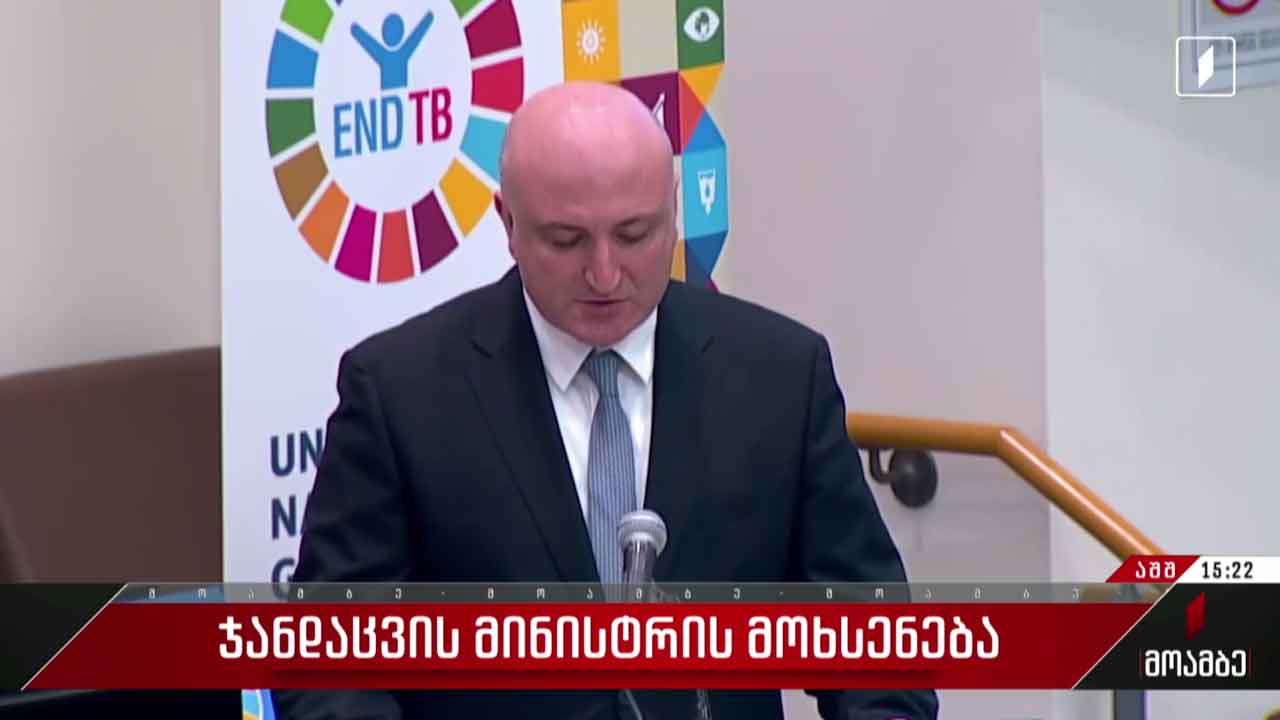 ჯანდაცვის მინისტრის მოხსენება