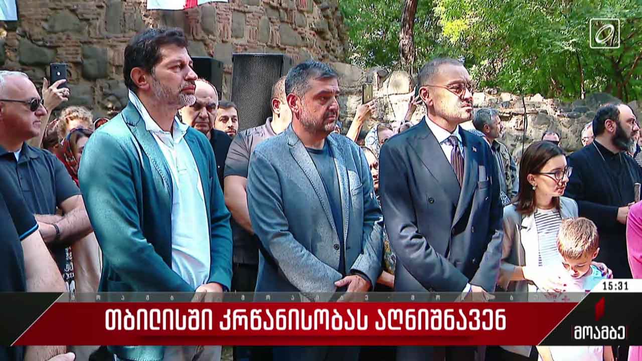 თბილისში კრწანისობას აღნიშნავენ