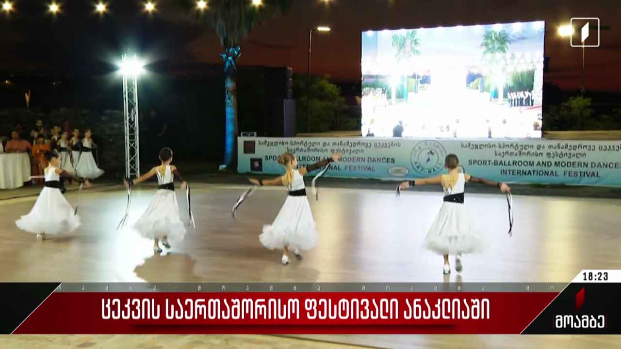 ცეკვის საერთაშორისო ფესტივალი ანაკლიაში