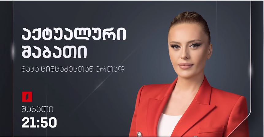 „აქტუალური შაბათი“ – 23 სექტემბერს, 21:50