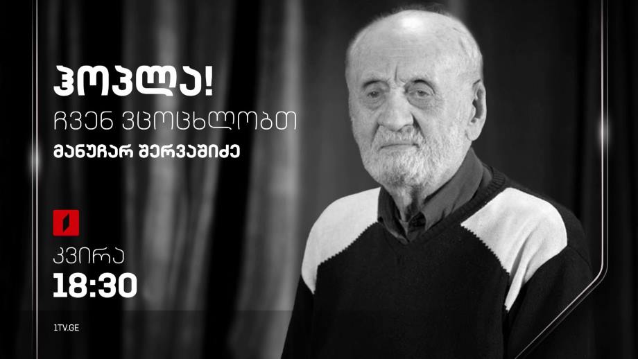 მანუჩარ შერვაშიძე – „ჰოპლა, ჩვენ ვცოცხლობთ!“, პირველ ოქტომბერს, 18:30