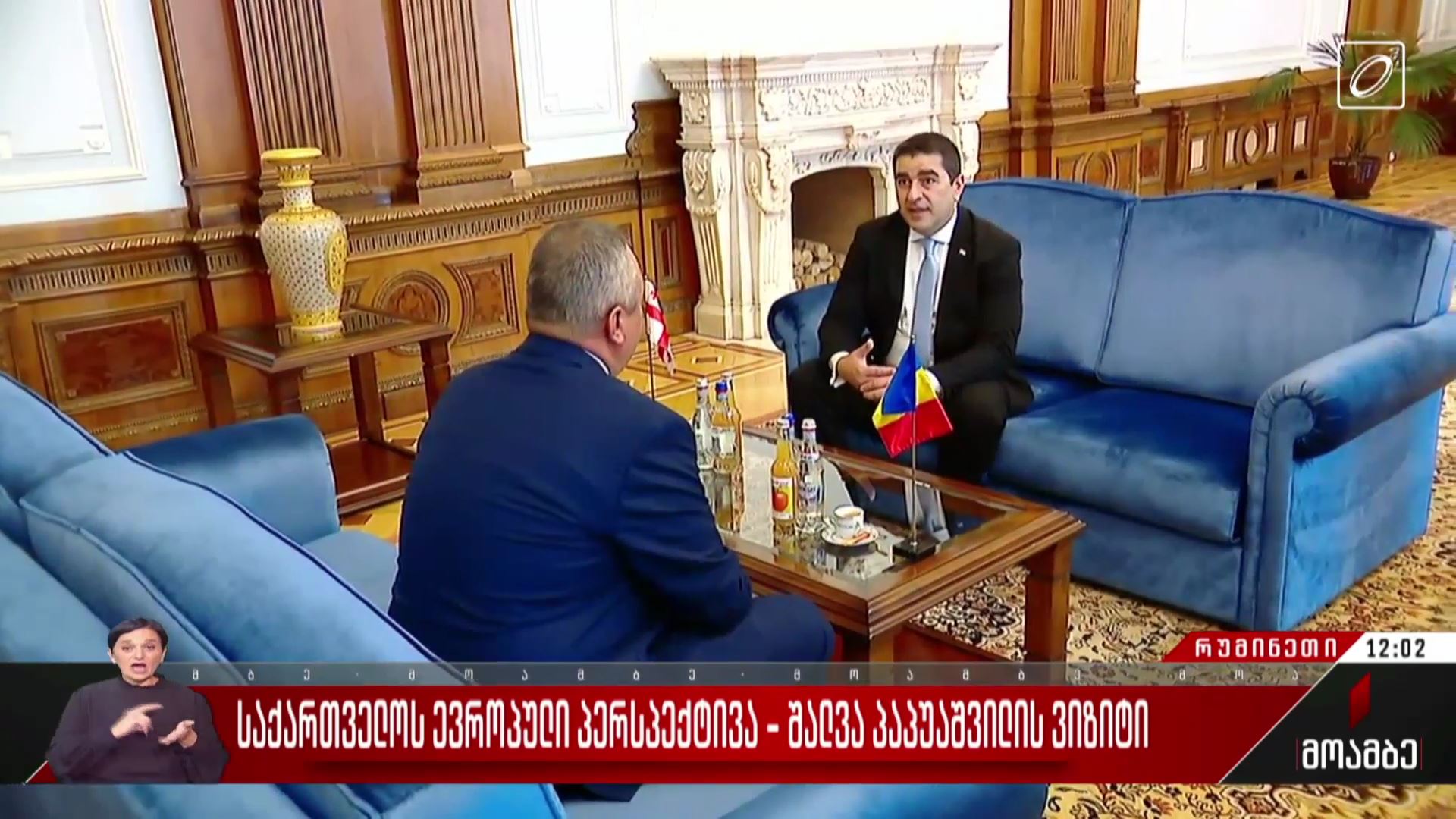 საქართველოს ევროპული პერსპექტივა - შალვა პაპუაშვილის ვიზიტი რუმინეთში