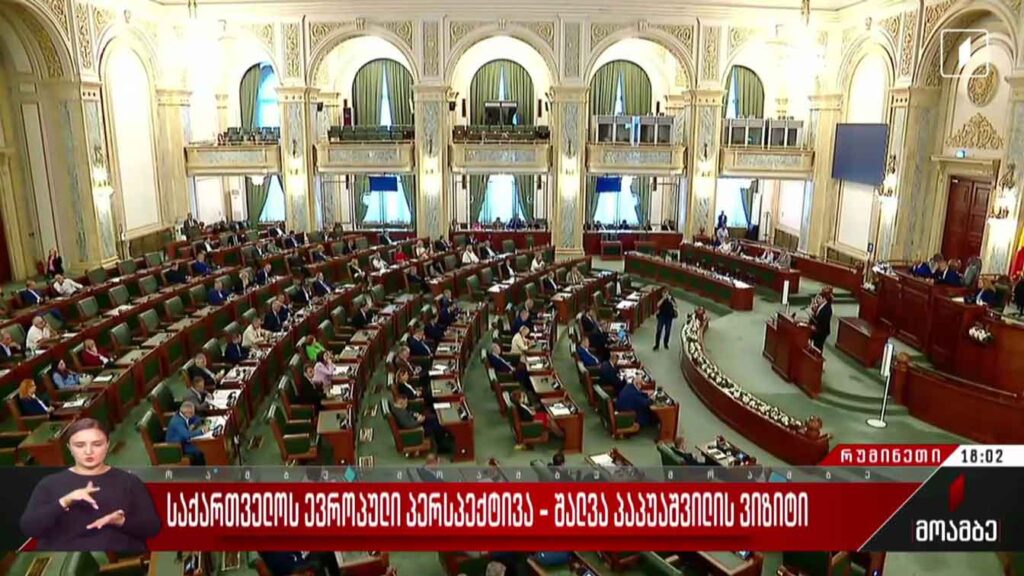 საქართველოს ევროპული პერსპექტივა – შალვა პაპუაშვილის ვიზიტი