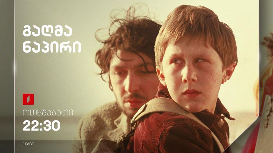 „გაღმა ნაპირი“(12) – 27 სექტემბერს, 22:30