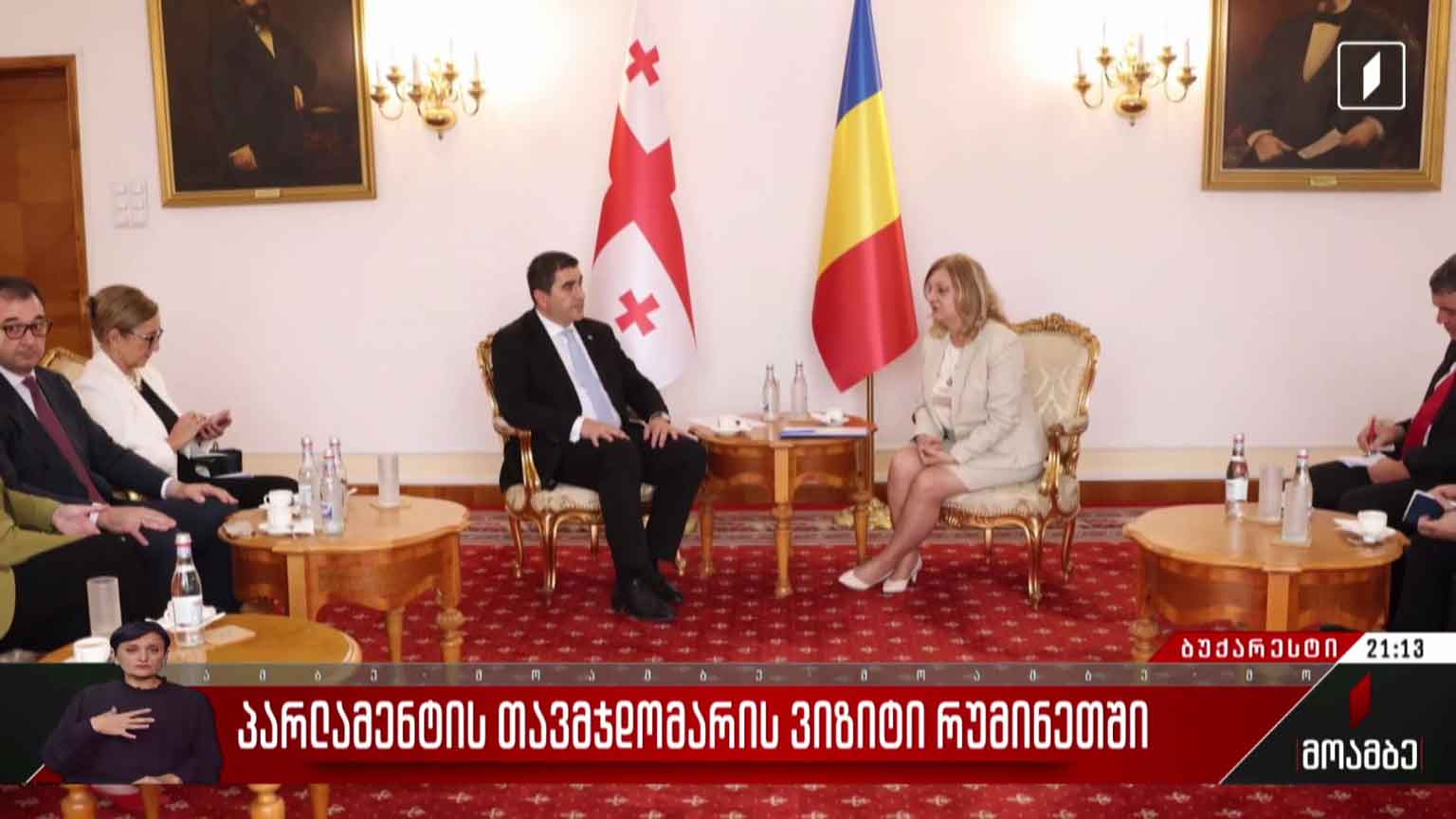 პარლამენტის თავმჯდომარის ვიზიტი რუმინეთში