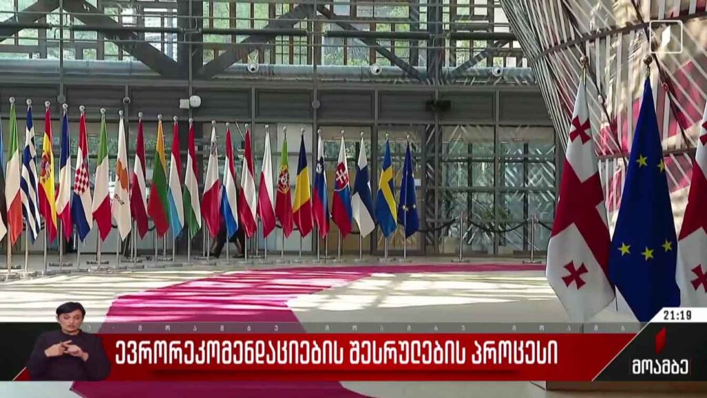 ევრორეკომენდაციების შესრულების პროცესი