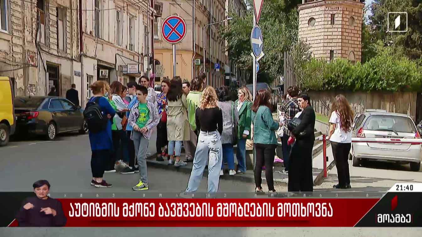 აუტიზმის მქონე ბავშვების მშობლების მოთხოვნა