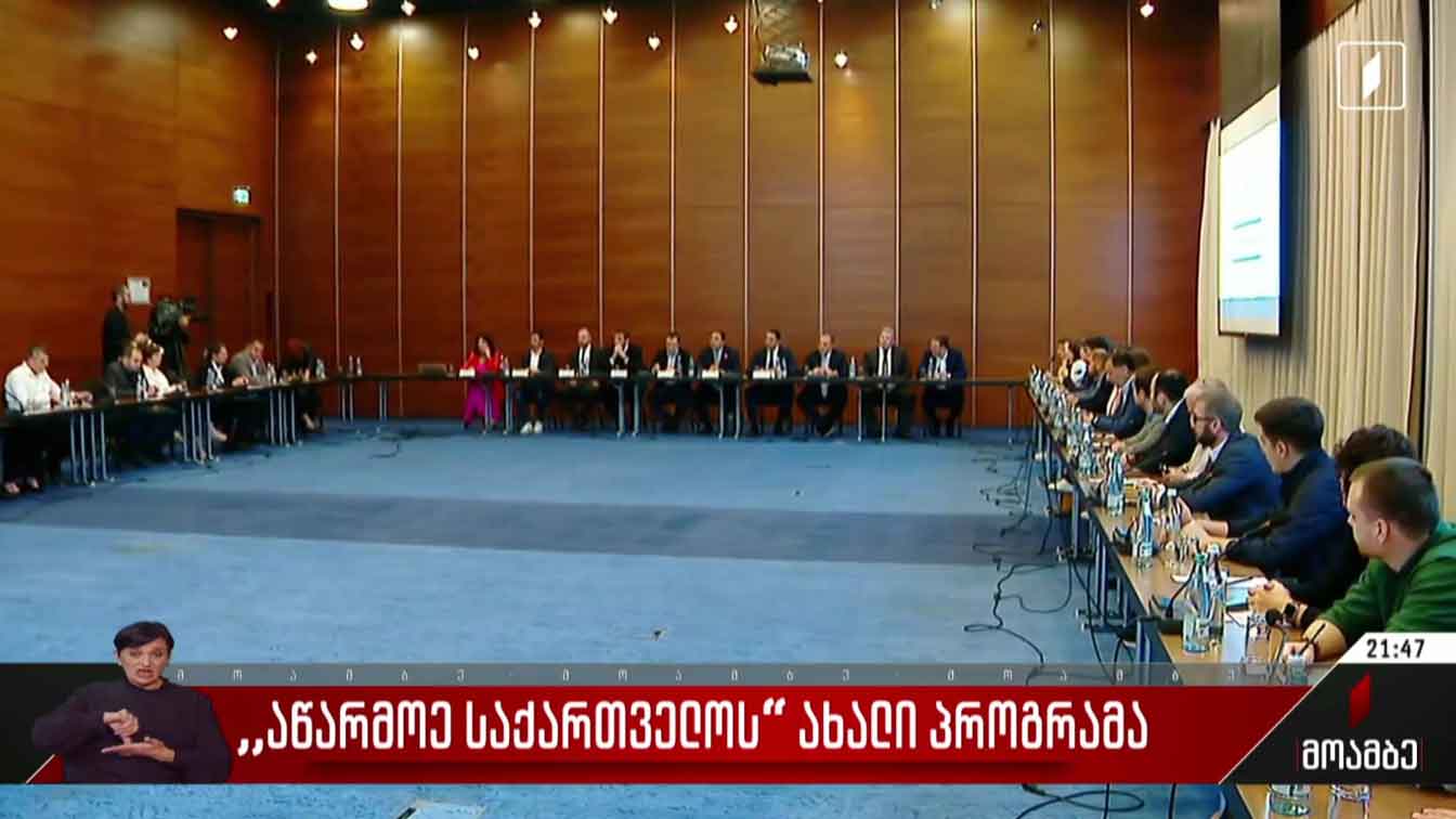 „აწარმოე საქართველოს“ ახალი პროგრამა