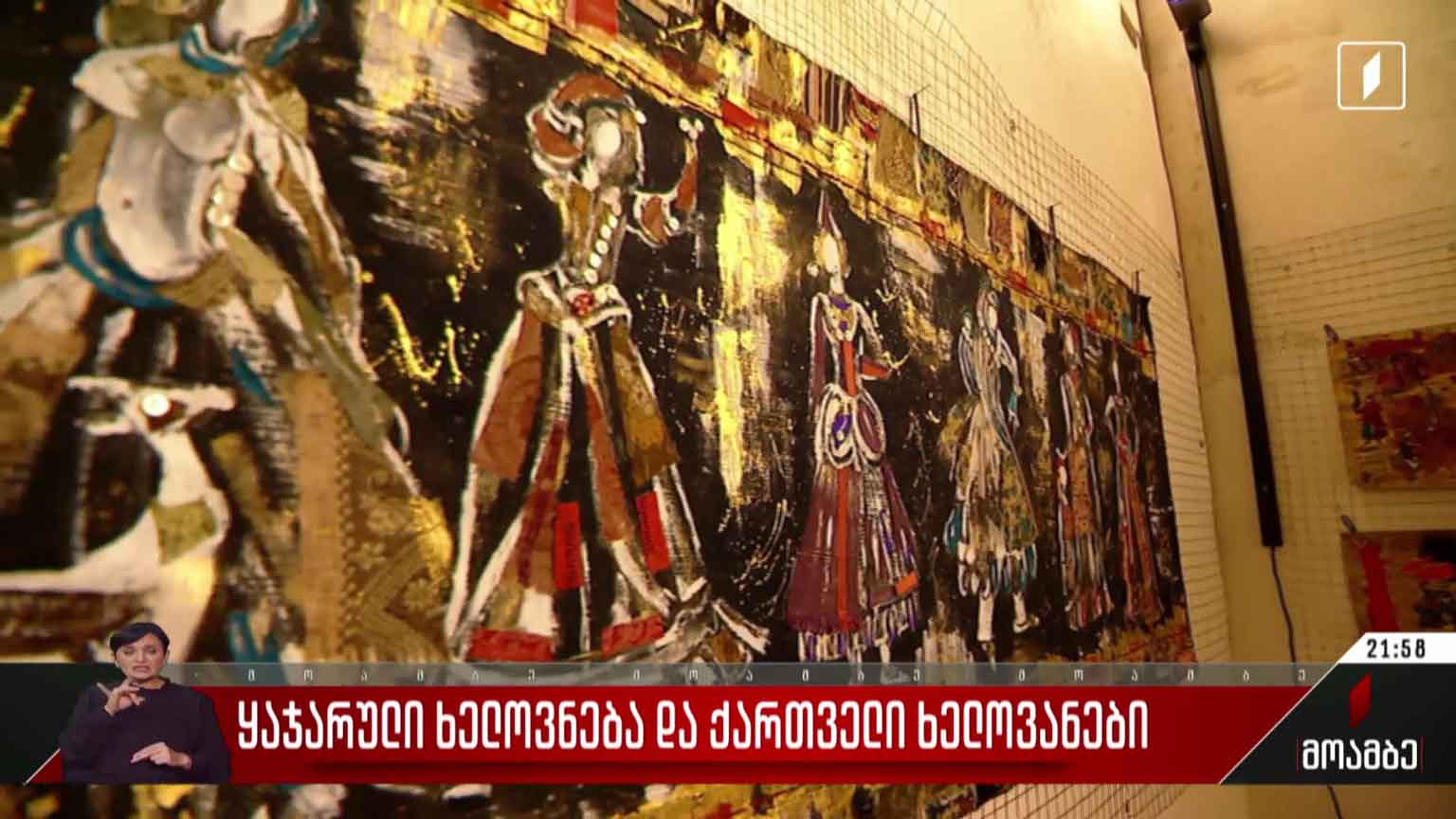 ყაჯარული ხელოვნება და ქართველი ხელოვანები