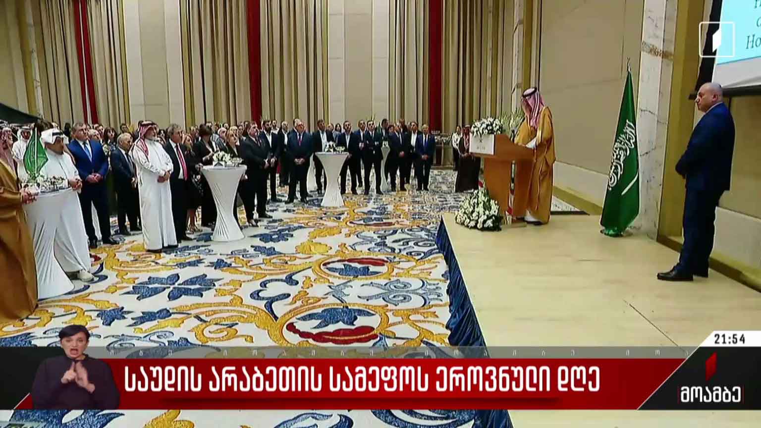 საუდის არაბეთის სამეფოს ეროვნული დღე