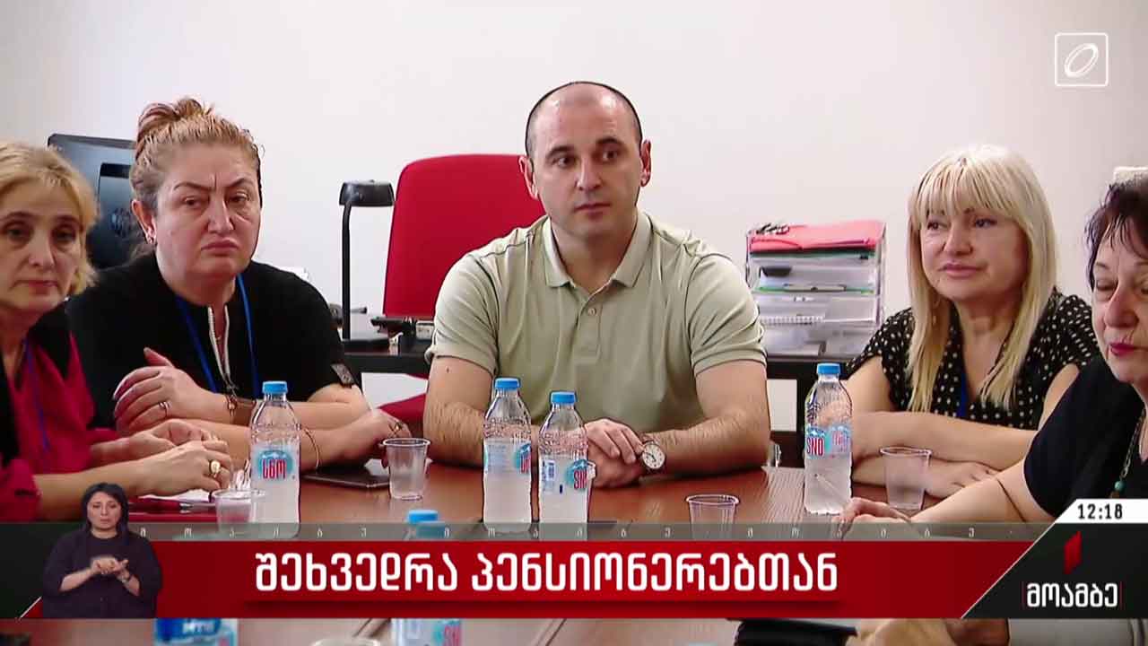 შეხვედრა პენსიონერებთან