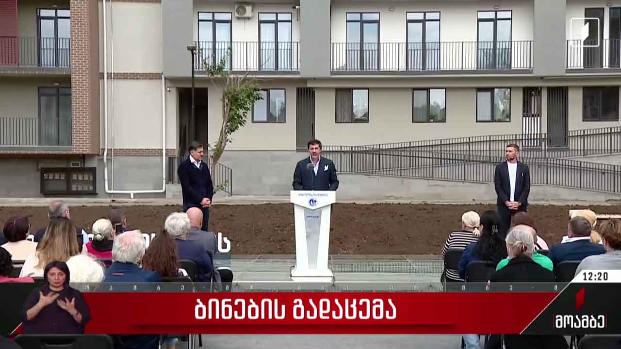 ბინების გადაცემა