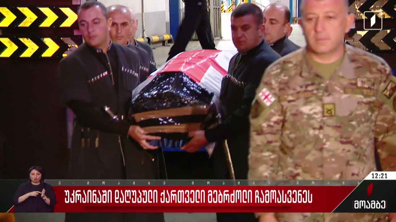 უკრაინაში დაღუპული ქართველი მებრძოლი სამშობლოში ჩამოასვენეს