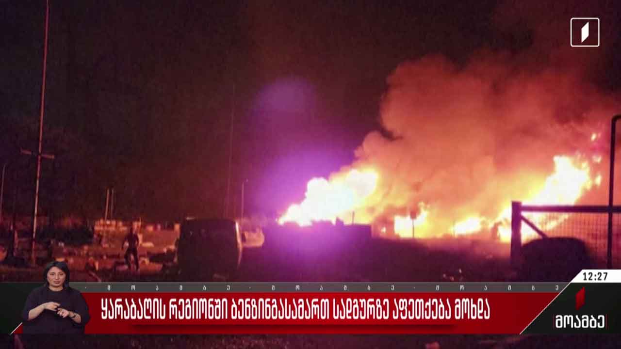 ყარაბაღის რეგიონში ბენზინგასამართ სადგურზე აფეთქება მოხდა