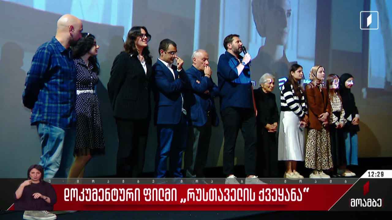 „რუსთაველის ქვეყანა“ - დოკუმენტური ფილმის პრემიერა