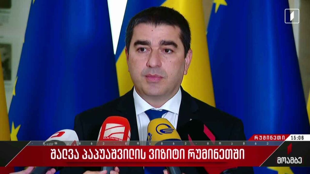 საქართველოს პარლამენტის თავმჯდომარის ვიზიტი რუმინეთში