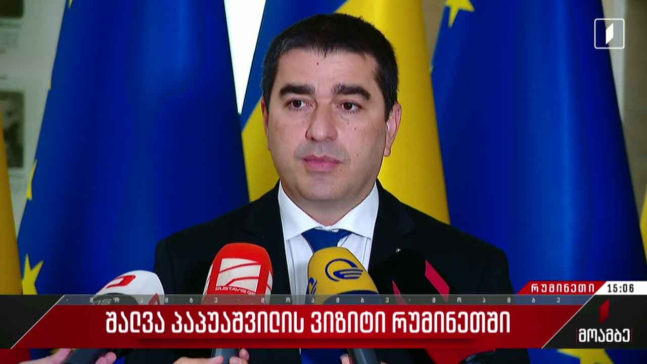 საქართველოს პარლამენტის თავმჯდომარის ვიზიტი რუმინეთში