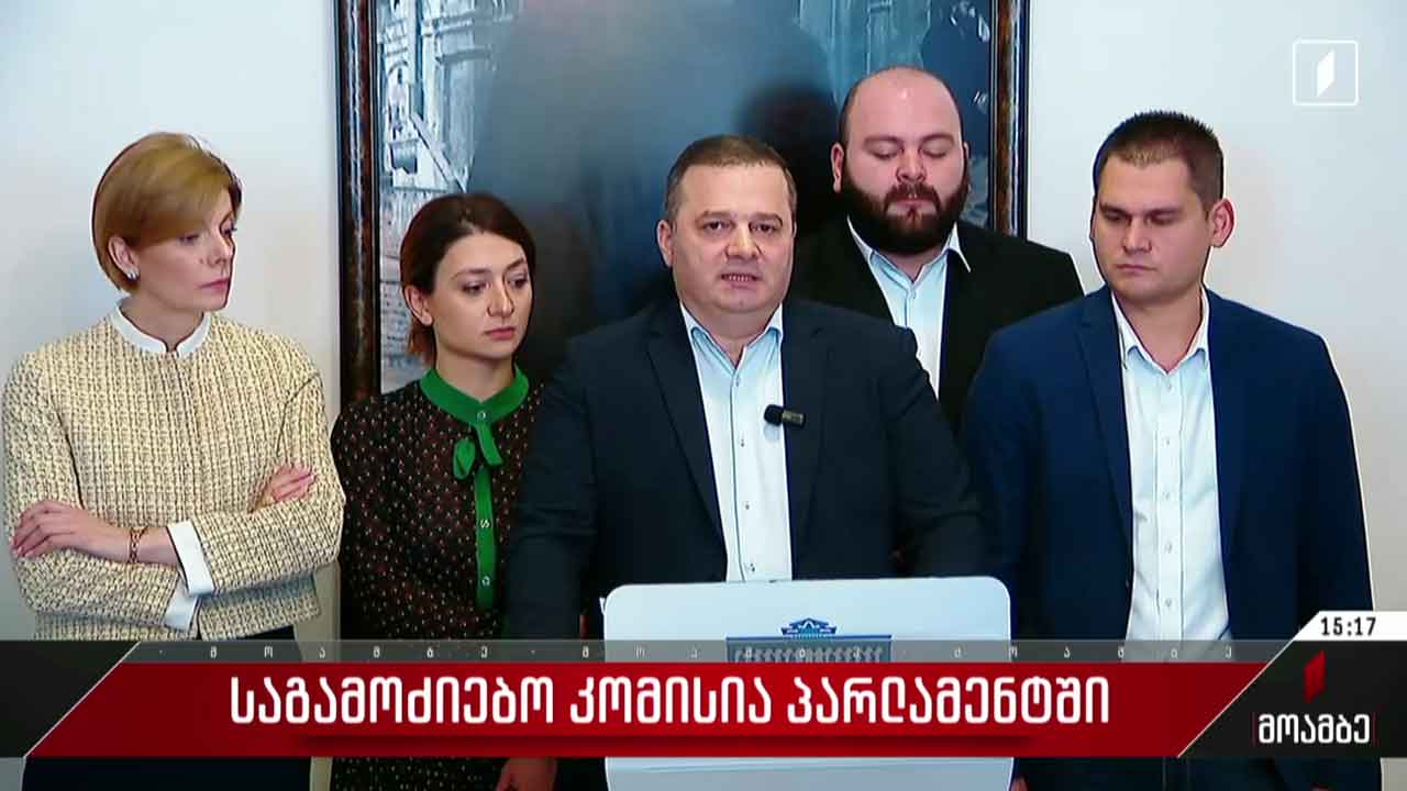 საგამოძიებო კომისია პარლამენტში