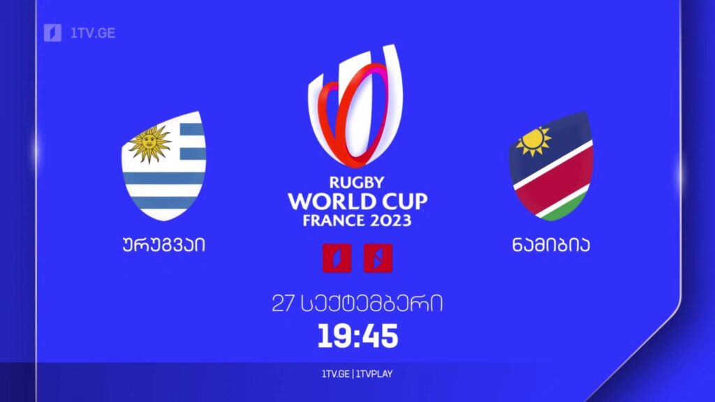 ურუგვაი – ნამიბია. რაგბის მსოფლიო ჩემპიონატი. 27 სექტემბერს, 19:45, პირველ არხზე და 1TVPLAY-ზე