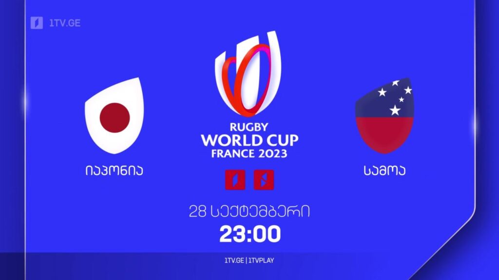 იაპონია – სამოა. რაგბის მსოფლიო ჩემპიონატი. 28 სექტემბერს, 23:00, პირველ არხზე და 1TVPLAY-ზე