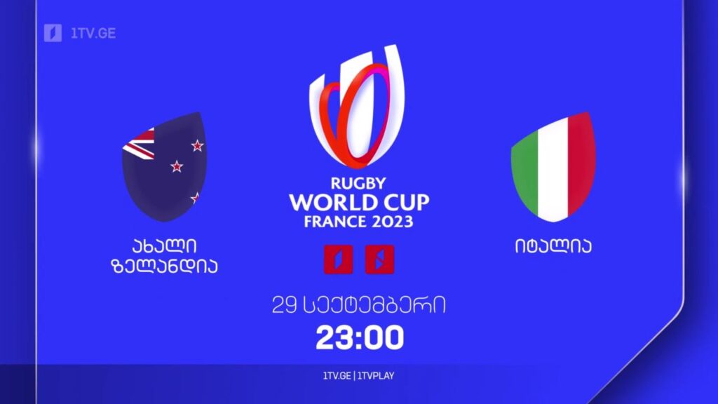 ახალი ზელანდია – იტალია. რაგბის მსოფლიო ჩემპიონატი. 29 სექტემბერს, 23:00, პირველ არხზე და 1TVPLAY-ზე