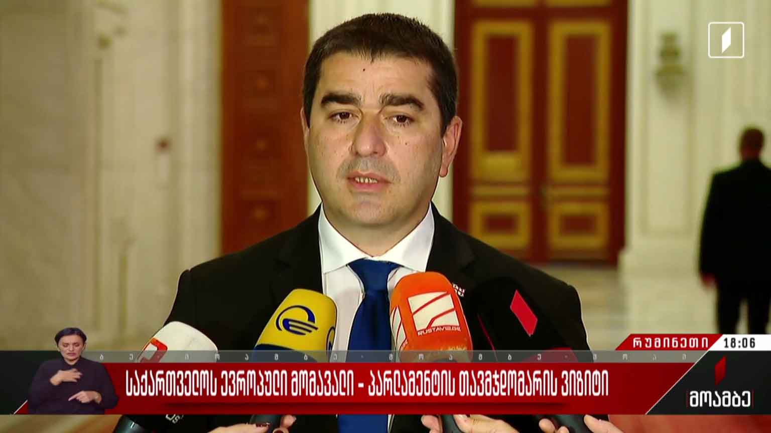 საქართველოს ევროპული მომავალი - პარლამენტის თავმჯდომარის ვიზიტი