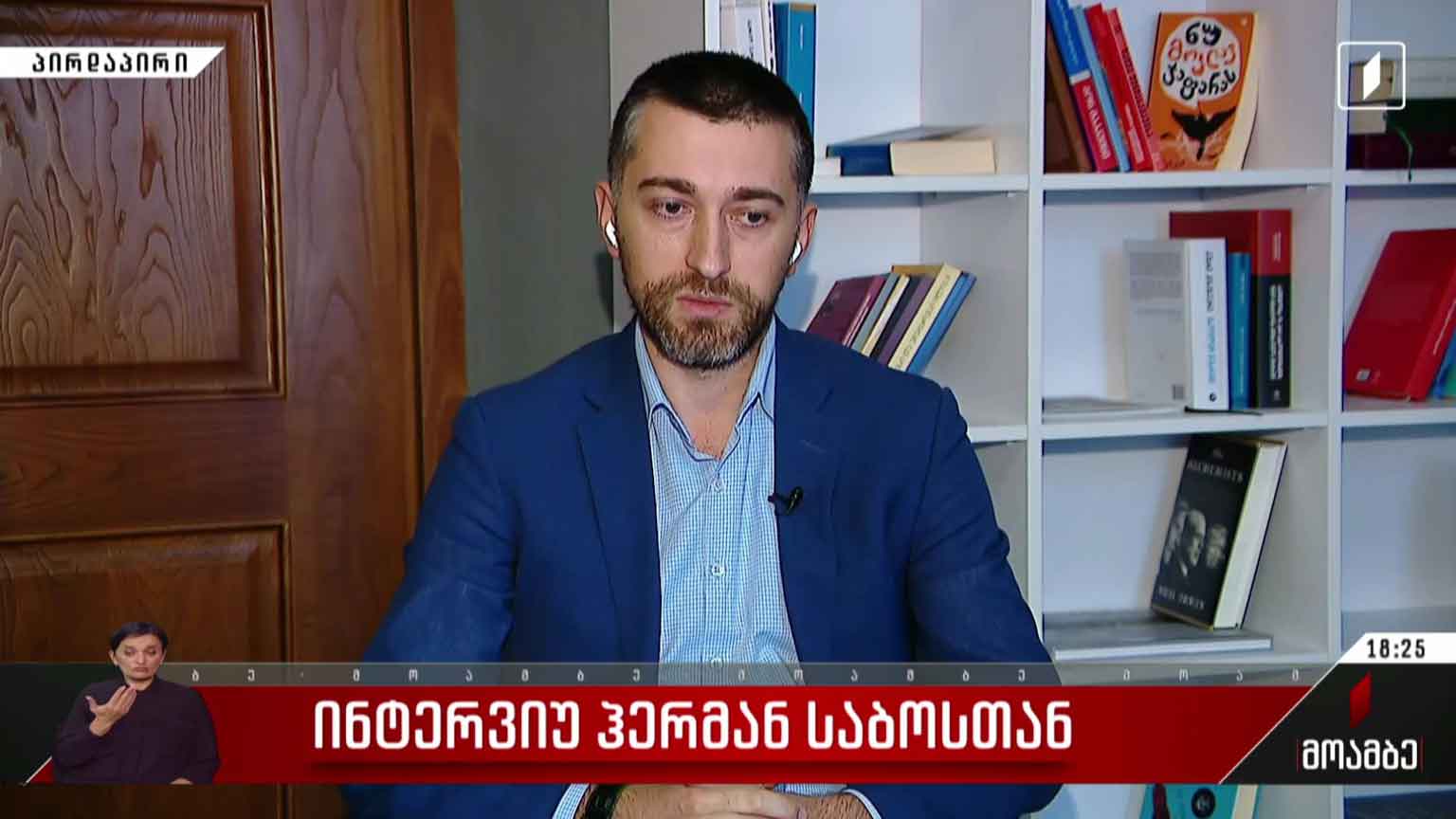 ინტერვიუ ჰერმან საბოსთან