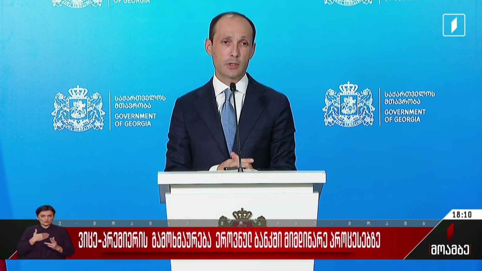 ვიცე-პრემიერის გამოხმაურება ეროვნულ ბანკში მიმდინარე პროცესებზე