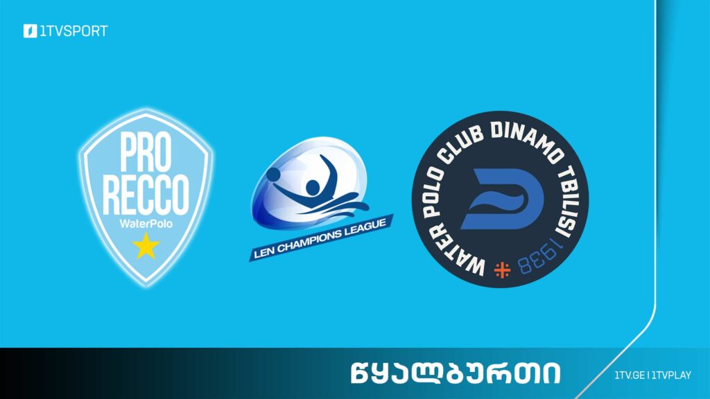 #წყალბურთი „პრო რეკო“ vs „დინამო თბილისი“ #ჩემპიონთალიგა #LIVE