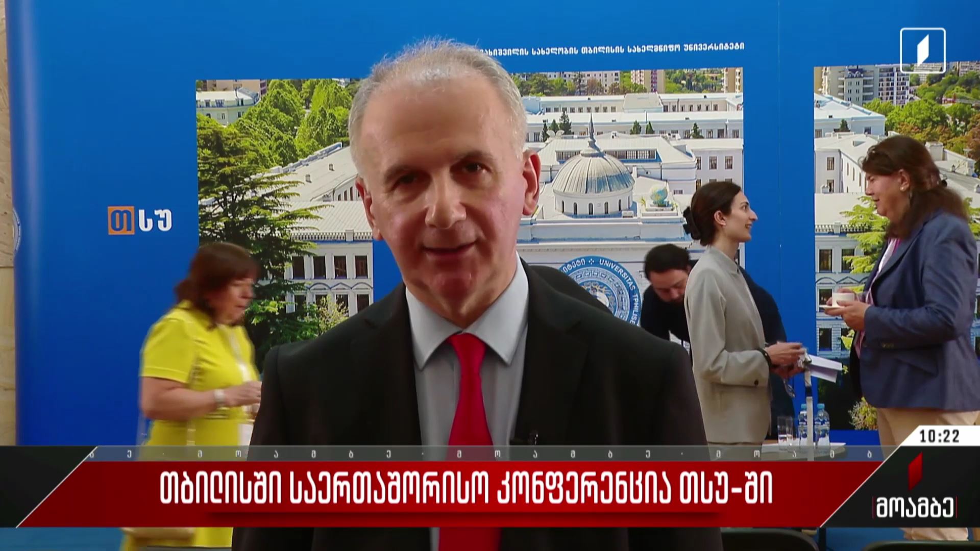 „სისხლის სამართლის საერთაშორისო სასამართლო – მიმდინარე გამოწვევები და სამართლებრივი ასპექტები“ - საერთაშორისო კონფერენცია თსუ-ში