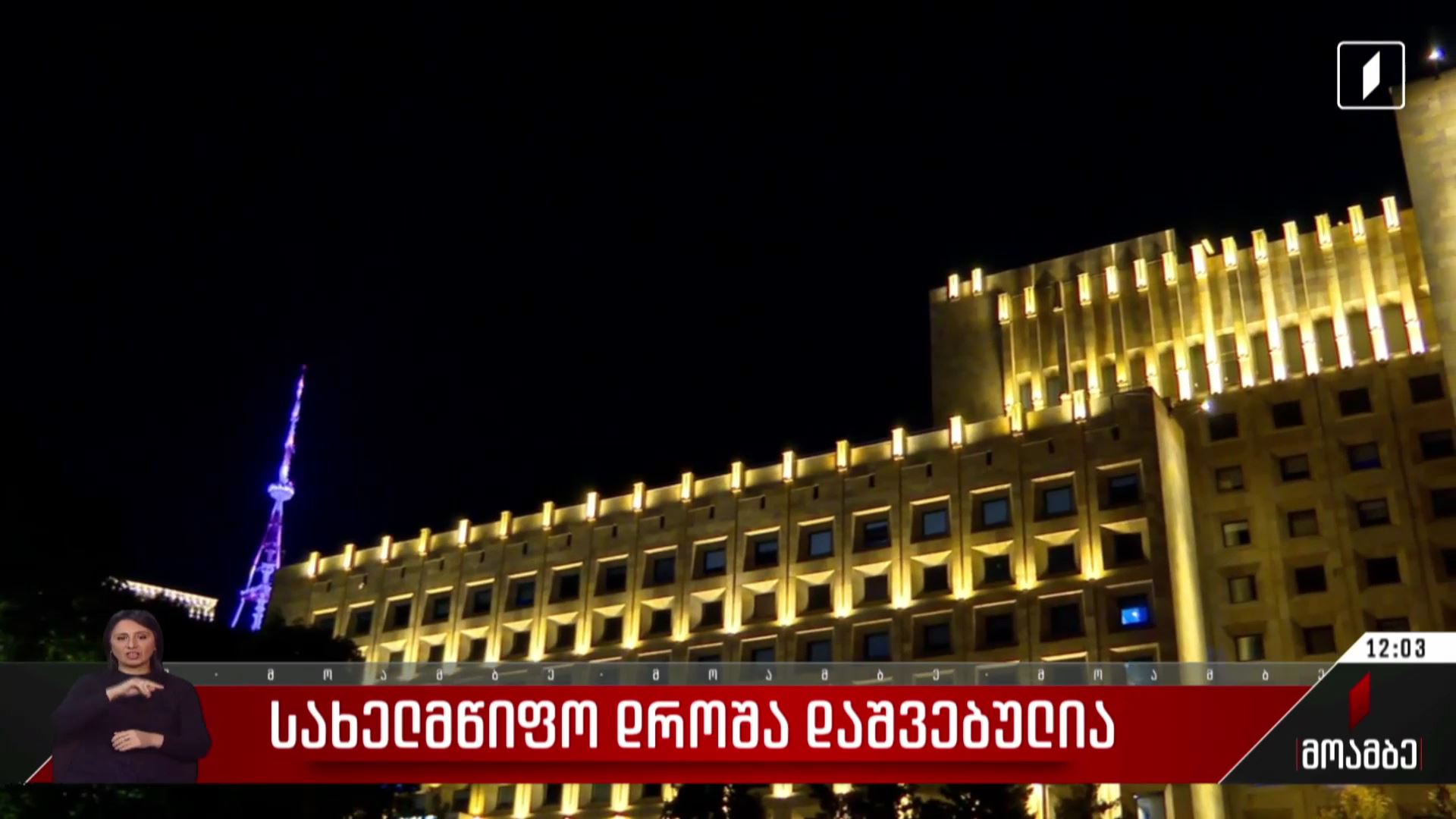 სახელმწიფო დროშა დაშვებულია