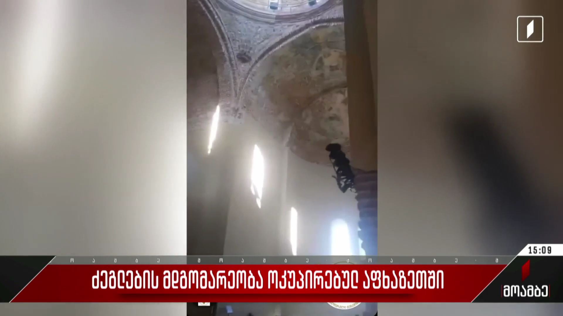 ძეგლების მდგომარეობა ოკუპირებულ აფხაზეთში