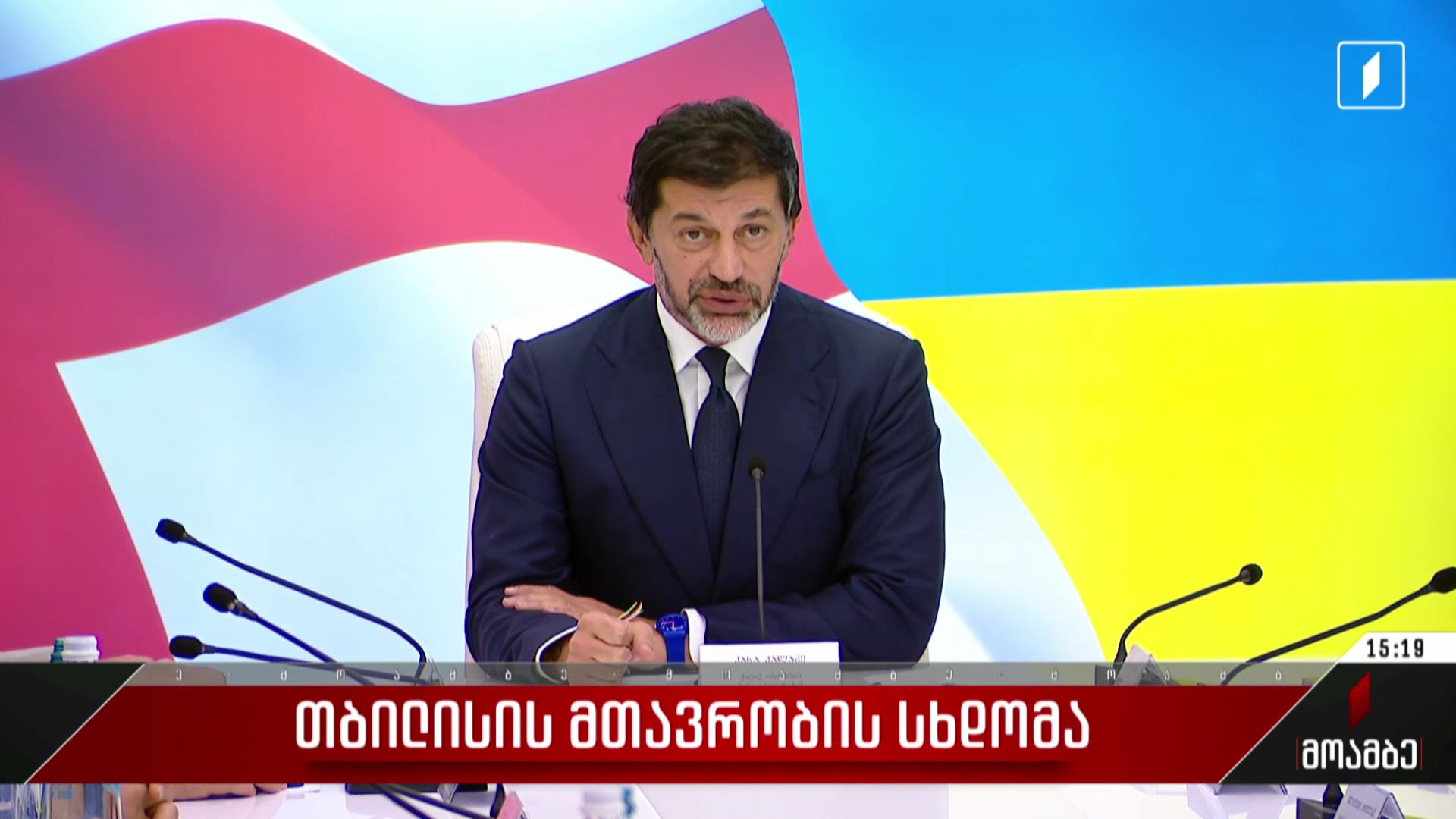 თბილისის მთავრობის სხდომა