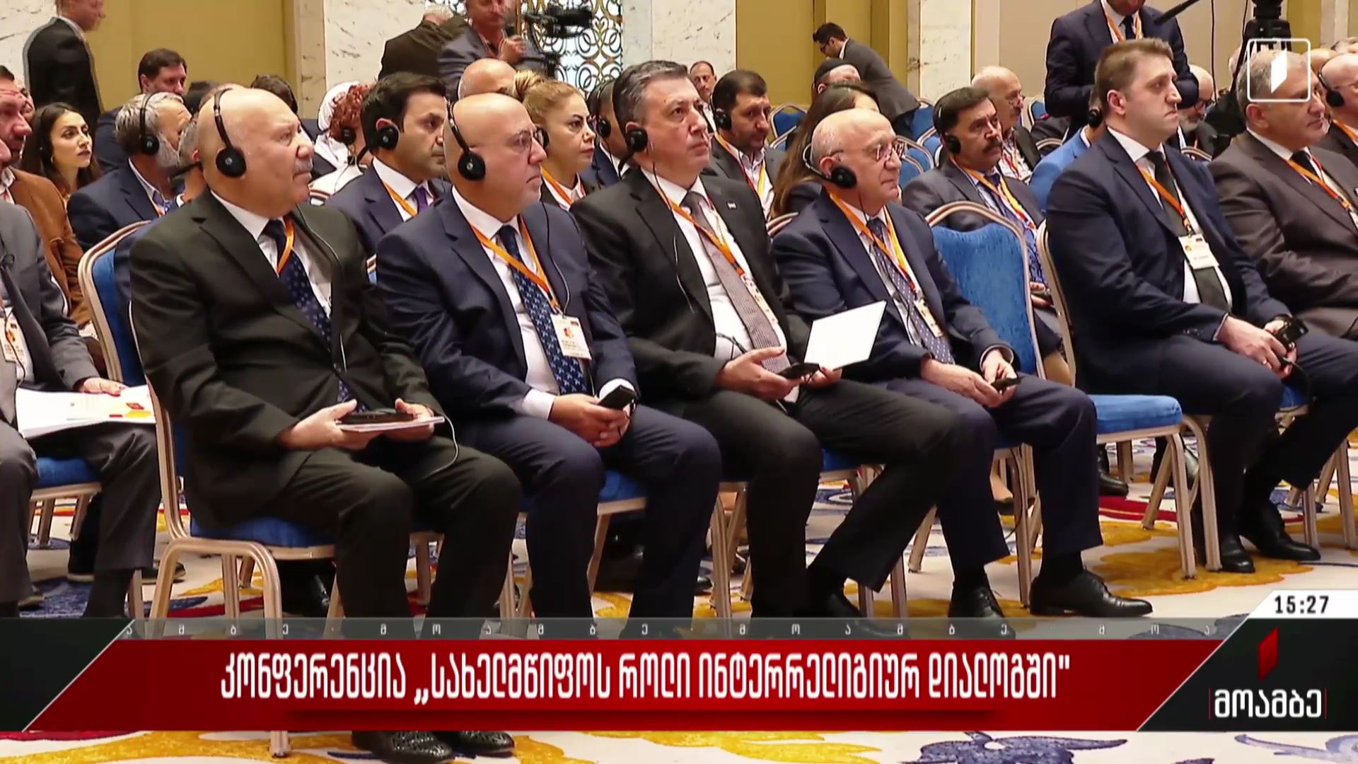 კონფერენცია - „სახელმწიფოს როლი ინტერრელიგიურ დიალოგში“