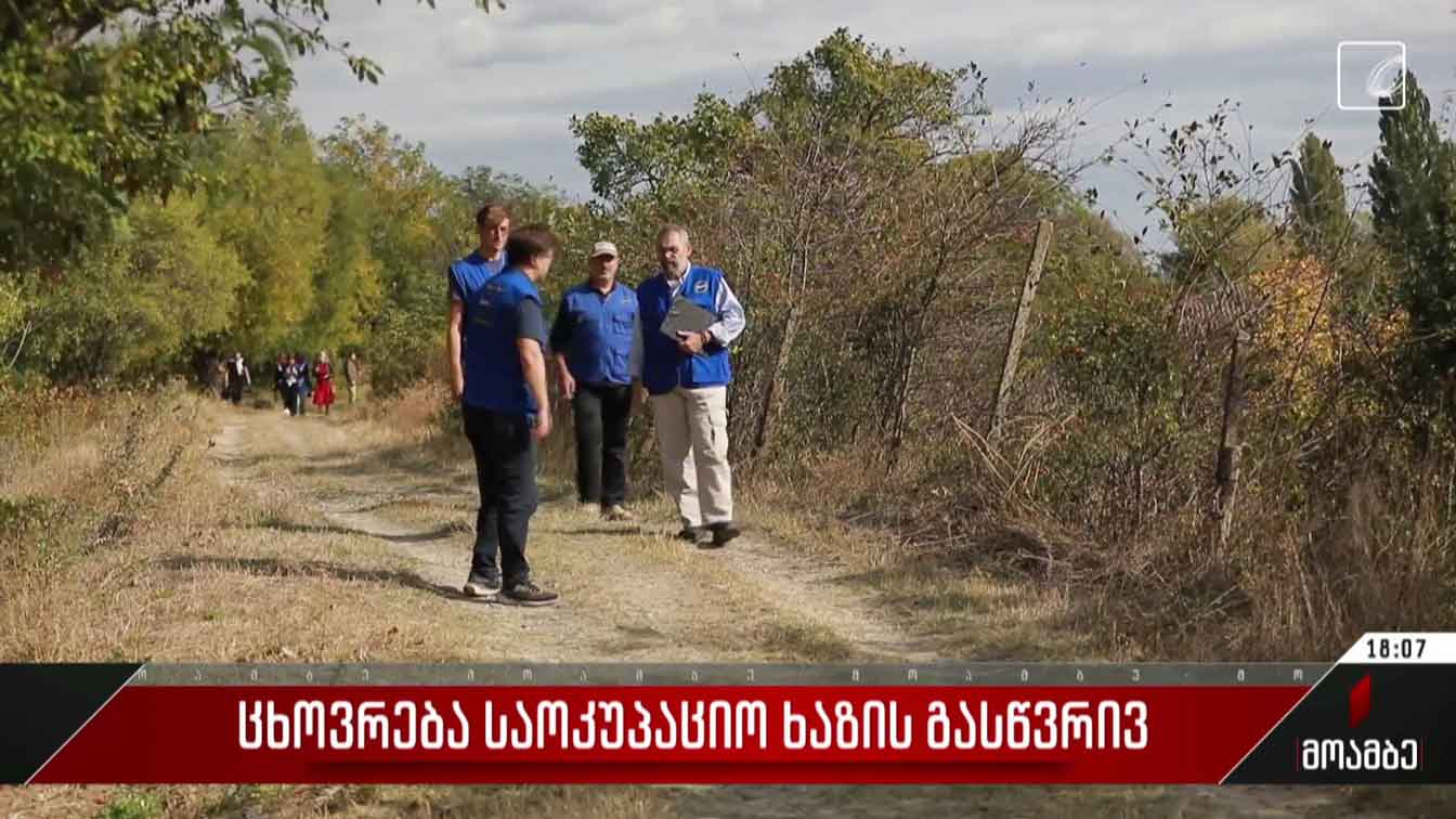 ცხოვრება საოკუპაციო ხაზის გასწვრივ
