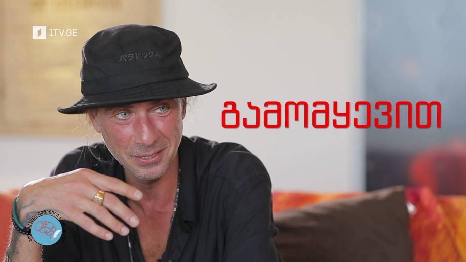 „გორგილაძის აუტანელი სიმსუბუქე“ – 29 სექტემბერს, 22:00