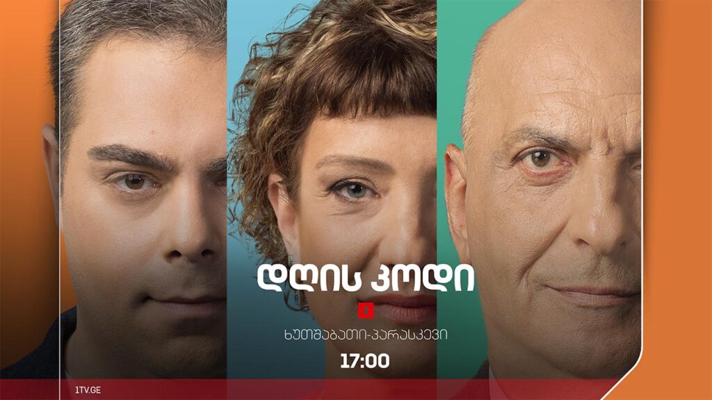 #დღისკოდი საქართველო – ევროპის ნაწილი