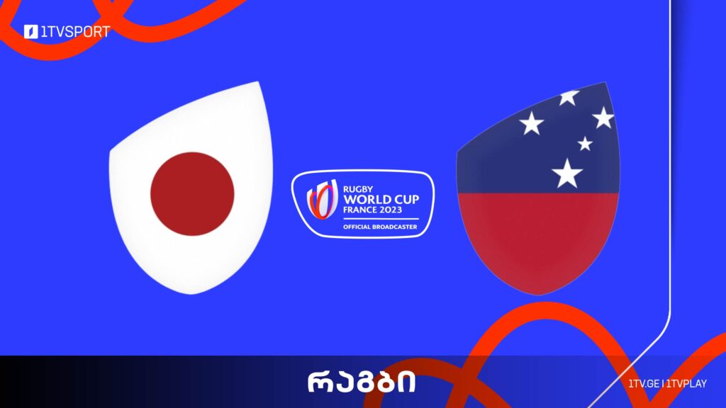 #რაგბი იაპონია vs სამოა | მსოფლიო ჩემპიონატი #Worldcup2023 #LIVE