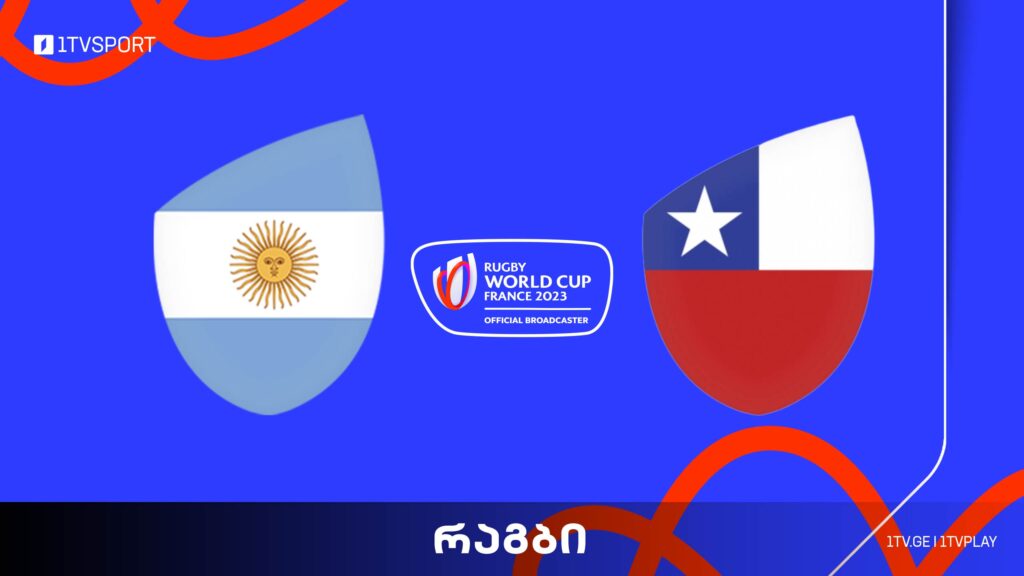 #რაგბი არგენტინა vs ჩილე | მსოფლიო ჩემპიონატი #Worldcup2023 #LIVE