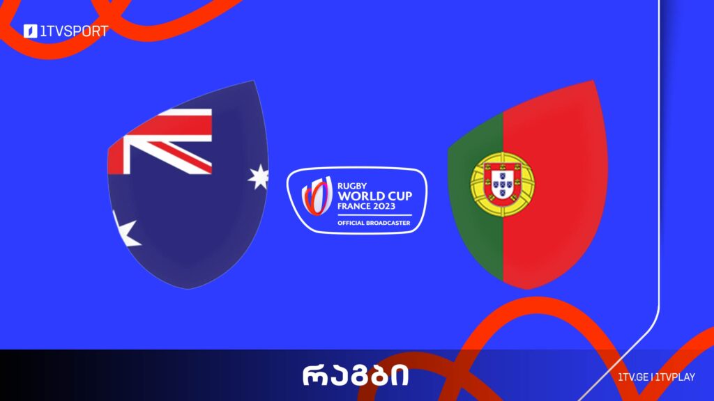 #რაგბი ავსტრალია vs პორტუგალია | მსოფლიო ჩემპიონატი #Worldcup2023 #LIVE